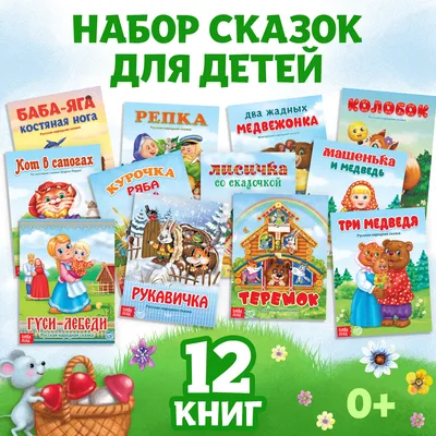 Сказки зарубежные для детей, набор, 10 шт. по 12 стр. БУКВА-ЛЕНД 0451237:  купить за 390 руб в интернет магазине с бесплатной доставкой