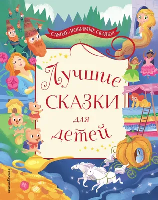 Все сказки для малышей - купить книгу с доставкой в интернет-магазине  «Читай-город». ISBN: 978-5-37-831868-1