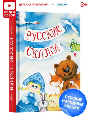 Русич Детская книга В гостях у сказки, сборник сказок для детей