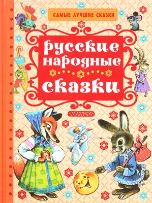 Сборник сказок | аудиосказки | детские сказки | сказки для детей – смотреть  онлайн все 2 видео от Сборник сказок | аудиосказки | детские сказки | сказки  для детей в хорошем качестве на RUTUBE