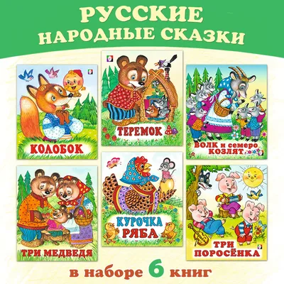 Русские народные сказки для детей и малышей (комплект из 6 книг). Подарок  на день рождения - купить с доставкой по выгодным ценам в интернет-магазине  OZON (311933360)