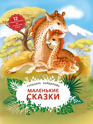 Книга Все самые маленькие сказки для детей. Стихи, песенки - купить детской  художественной литературы в интернет-магазинах, цены на Мегамаркет | 189548