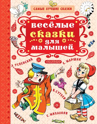 Книга Веселые сказки для малышей - купить детской художественной литературы  в интернет-магазинах, цены на Мегамаркет | 7877035