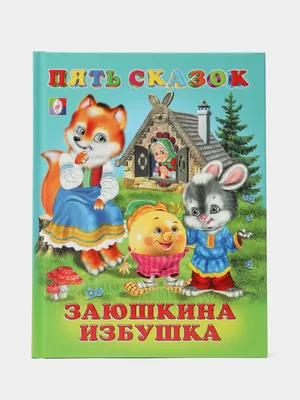 Книга "Любимые русские сказки для малышей" с аудиосказками