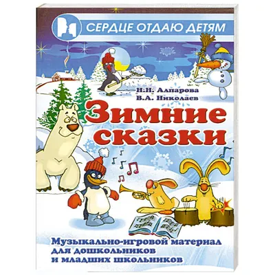 Лучшие сказки для малышей – купить по лучшей цене на сайте издательства  Росмэн