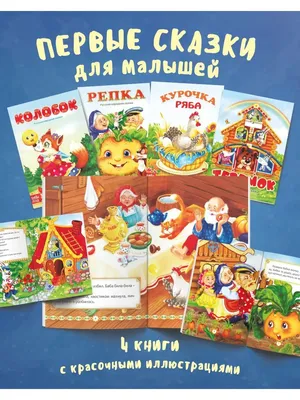 Книги "Сказки для малышей" картонные, набор 6 шт., развивающие, для детей |  Русские народные сказки - купить с доставкой по выгодным ценам в  интернет-магазине OZON (183014815)