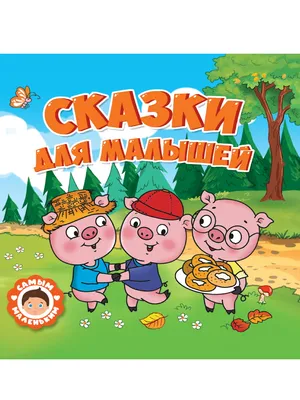 САМЫМ МАЛЕНЬКИМ. СКАЗКИ ДЛЯ МАЛЫШЕЙ (978-5-378-32428-6) по низкой цене -  