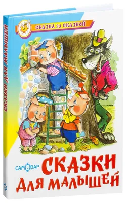 Сказки для дошкольника до 3-х лет | Мой маминг | Дзен