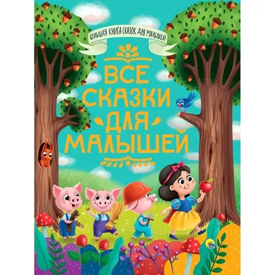 Все сказки для малышей. купить оптом в Екатеринбурге от 327 руб. Люмна