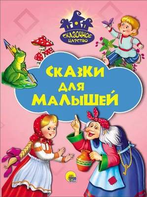 Купить Все сказки для малышей в Минске в Беларуси | Стоимость: за  руб.