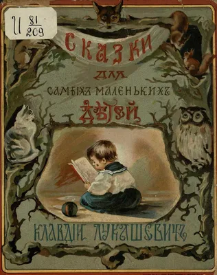 Сказки для самых маленьких детей», 1912