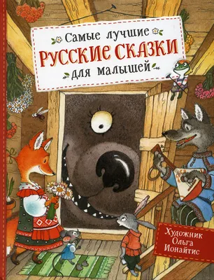 Книга Самые лучшие русские сказки для малышей обработка М.А. Булатова, О.И.  Капицы, А.... - купить детской художественной литературы в  интернет-магазинах, цены на Мегамаркет | 10162460