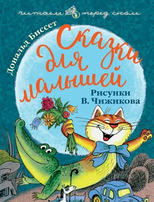 Сказки в картинках для малышей. Александр Сергеевич Пушкин - «Правильная  книга для первого знакомства детей со сказками Пушкина - специфические  иллюстрации, но местами очень смешные. Подходит даже для самых маленьких  читателей. » | отзывы