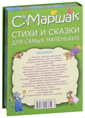 Стихи и сказки для самых маленьких Самуил Маршак - купить книгу Стихи и  сказки для самых маленьких в Минске — Издательство АСТ на 