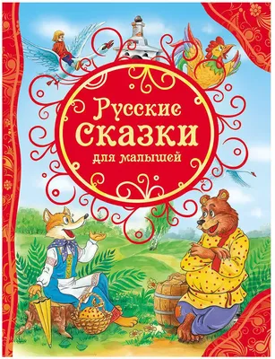 Книга Русские сказки для малышей 96 стр 9785353068112 ВЛС купить в Барнауле  - интернет магазин Rich Family