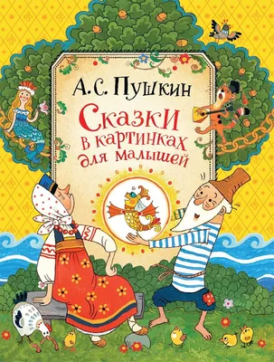 Книга Все самые маленькие сказки для детей. Стихи, песенки - купить детской  художественной литературы в интернет-магазинах, цены на Мегамаркет | 189548