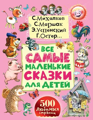Все сказки для малышей. Маршак С.Я. — купить книгу в Минске — 