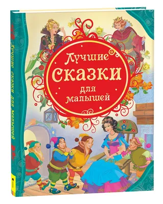 Лучшие сказки для малышей – купить по лучшей цене на сайте издательства  Росмэн