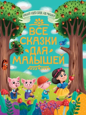 Русские народные сказки для детей и малышей (комплект из 6 книг). Подарок  на день рождения - купить с доставкой по выгодным ценам в интернет-магазине  OZON (583961309)
