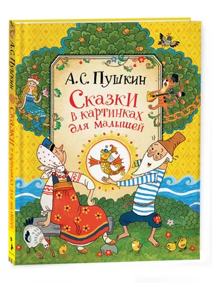 Сказки в картинках для малышей. Пушкин А.С. – купить по лучшей цене на  сайте издательства Росмэн