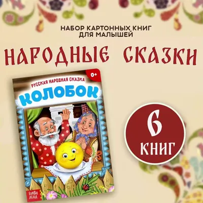 Книги "Сказки для малышей" картонные, набор 6 шт., развивающие, для детей |  Русские народные сказки - купить с доставкой по выгодным ценам в  интернет-магазине OZON (183014815)