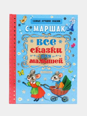 Все сказки для малышей. С. Маршак. Серия "Самые лучшие сказки" купить по  цене 650 ₽ в интернет-магазине KazanExpress