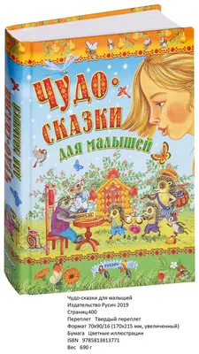 Книга Все сказки для малышей (иллюстр. Сергея Ивановича Бордюга, Натальи  Альфонсовны Трепенок) , издательство АСТ, ISBN 978-5-17-088288-5, автор  Самуил Маршак, серия Самые лучшие сказки, . Купить в Германии и ЕС.