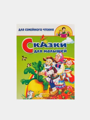 Для семейного чтения. Сказки для малышей. Русские народные сказки для  чтения детям купить по цене 200 ₽ в интернет-магазине KazanExpress