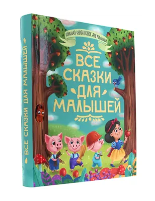 Все сказки для малышей