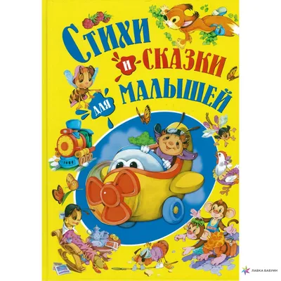 Большая книга сказок для малышей Проф-Пресс Русские народные сказки -  