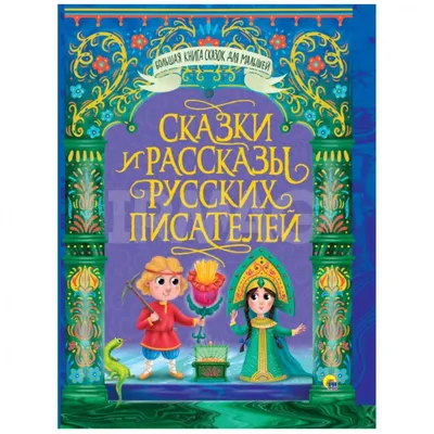 Русские сказки для малышей Все лучшие сказки Читаем детям 3+ РОСМЭН 2229919  купить за 341 ₽ в интернет-магазине Wildberries