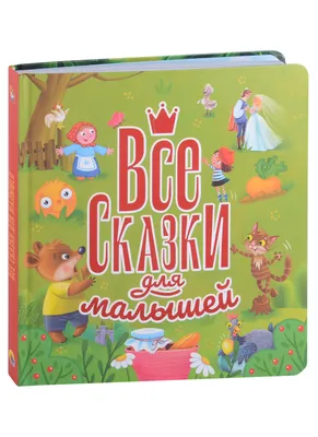 Лучшие сказки для малышей – купить по лучшей цене на сайте издательства  Росмэн