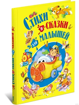 Большая книга сказок для малышей Проф-Пресс Сказки и рассказы русских  писателей - 