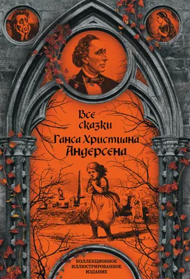 Сказки ганса христиана андерсена картинки