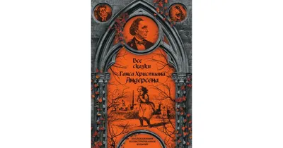 Ганс Христиан Андерсен «Все сказки Ганса Христиана Андерсена»