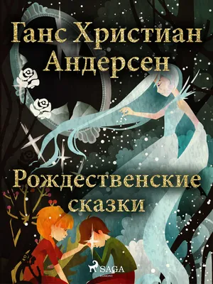 Книга Волшебные сказки Андерсена - Ганс Християн Андерсен (9789669822956) –  купить в Украине | ROZETKA | Выгодные цены, отзывы покупателей