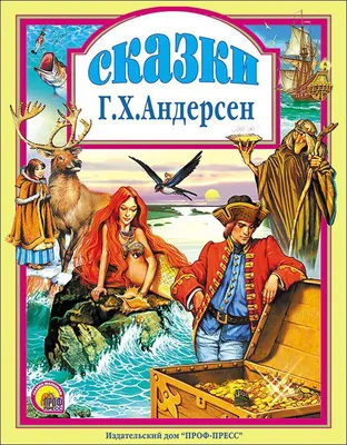 Лучшие сказки Ганса Христиана Андерсена Ганс Христиан Андерсен купить книгу  в Киеве, Украине с доставкой цена