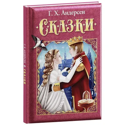 Книжка А4 144стр. "Л.С. Сказки Андерсена" - Элимканц