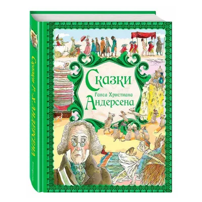 Умка. ЛУЧШИЕ СКАЗКИ. ГАНС ХРИСТИАН АНДЕРСЕН (СЕРИЯ: ЗОЛОТАЯ КЛАССИКА).