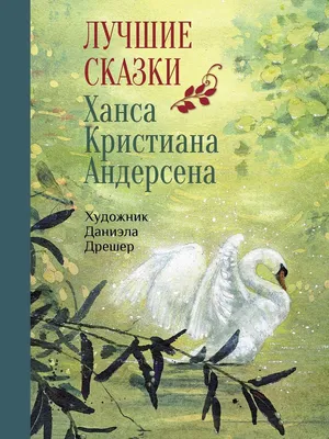 Ганс Андерсен: Сказки. - купить в интернет магазине, продажа с доставкой -  Днепр, Киев, Украина - Книги для детей 3 - 6 лет