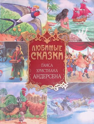 Ганс Христиан Андерсен. Добрые сказки Ганс Христиан Андерсен - купить книгу  Ганс Христиан Андерсен. Добрые сказки в Минске — Издательство Эксмо на 