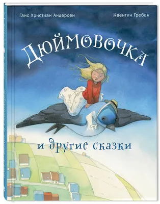 Книга Ганс Христиан Андерсен "Сказочная страна Андерсена"