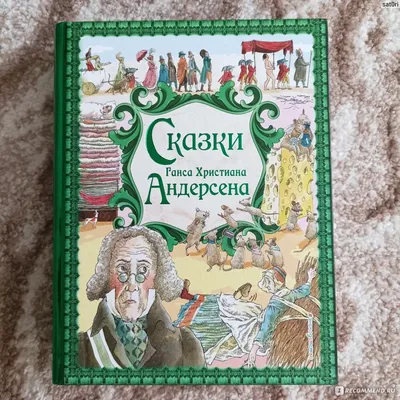 Сказки. Х.-К. Андерсен - купить в интернет-магазине издательства «Алтей и  Ко»