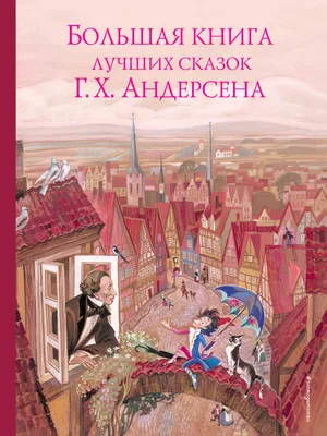 Андерсен. Сказки. Перевод Ганзен. Свыше 280 иллюстраций - купить по  выгодной цене | Издательство «СЗКЭО»