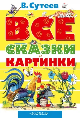 Все сказки и картинки. Сутеев Владимир Григорьевич - «✓Такая книга должна  быть у каждого ребёнка!✓» | отзывы