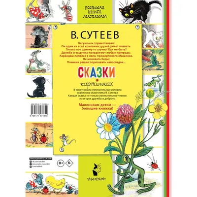 Книга Сказки и стихи в рисунках В. Сутеева - купить детской художественной  литературы в интернет-магазинах, цены на Мегамаркет | 219320