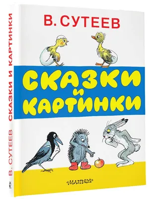 Иллюстрация 1 из 165 для Сказки и картинки - Владимир Сутеев | Лабиринт -  книги. Источник: Лабиринт