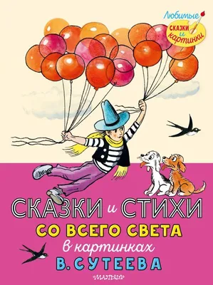 Стихи и сказки для самых маленьких Рисунки Сутеева Чуковский, Барто in  Russian | eBay