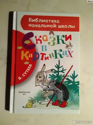 Сказки и картинки, В. Сутеев - «Добрые и поучительные сказки Сутеева с  прекрасными иллюстрациями» | отзывы