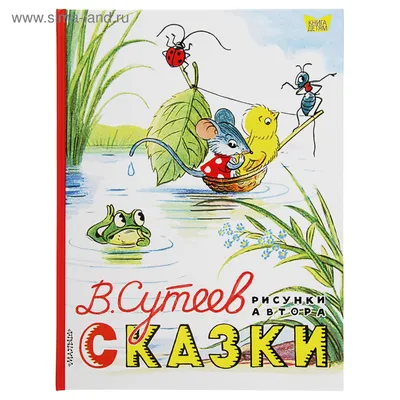 Книга "Сказки в картинках" Сутеев В Г - купить книгу в интернет-магазине  «Москва» ISBN: 978-5-17-097801-4, 846677